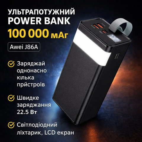 Мега-Повербанк Awei J86A 100000 мАг &mdash; Місяць без розетки! Швидка зарядка 22.5W та вбудований прожектор J86A-100 фото
